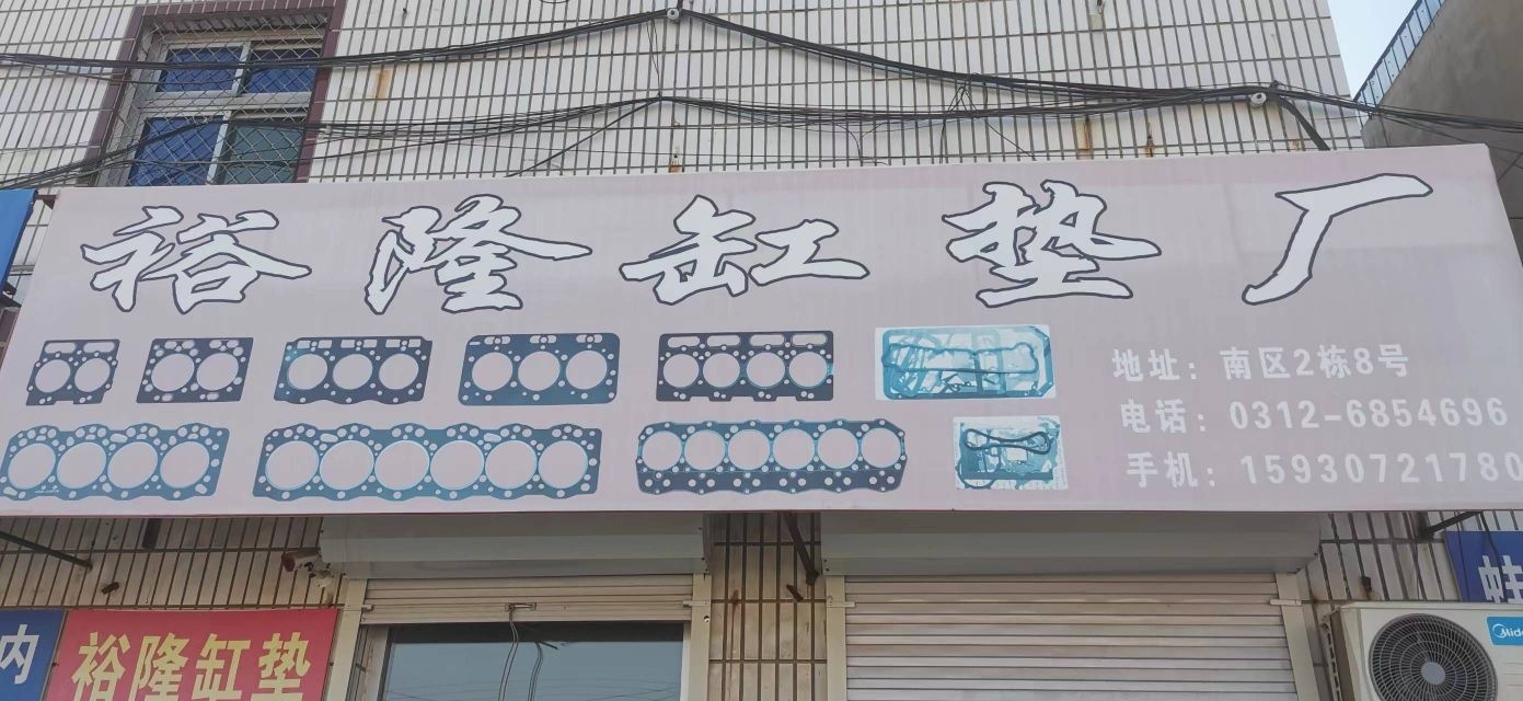 裕隆缸垫厂