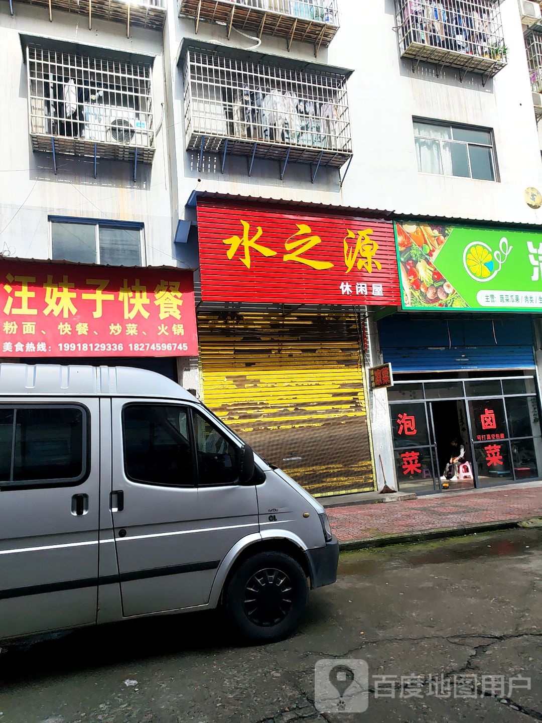 水之源休闲屋