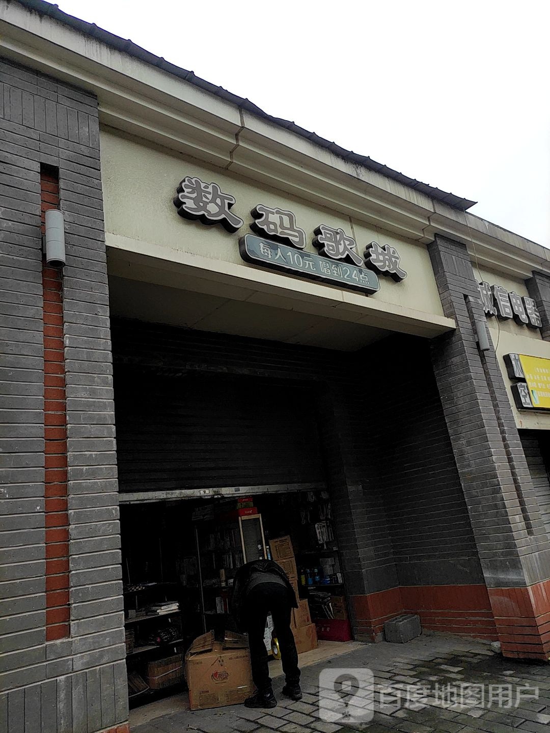 数码歌城