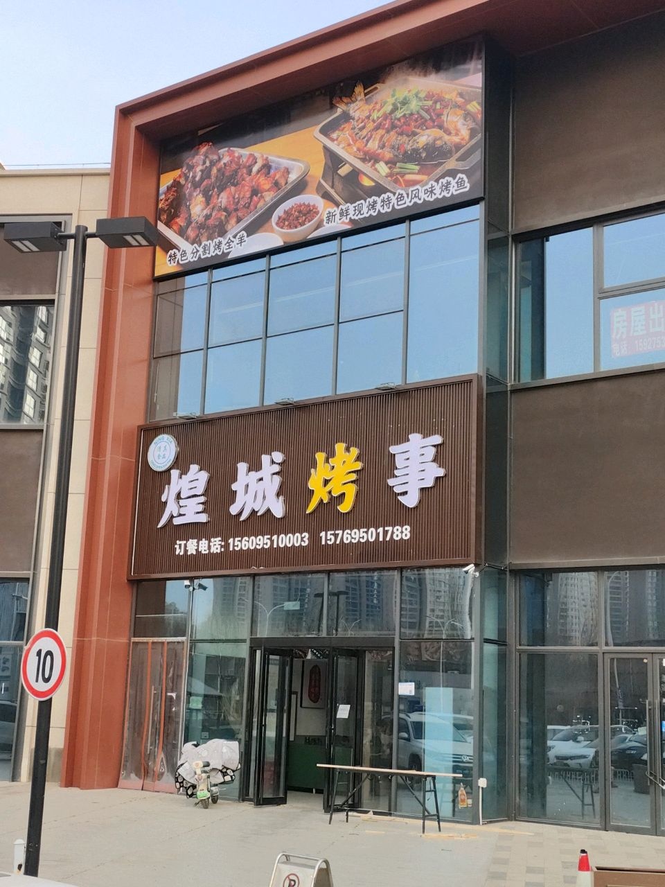 清真·煌城烤事餐饮店
