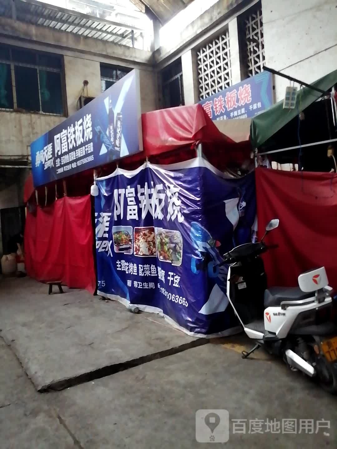 阿fu铁板烧