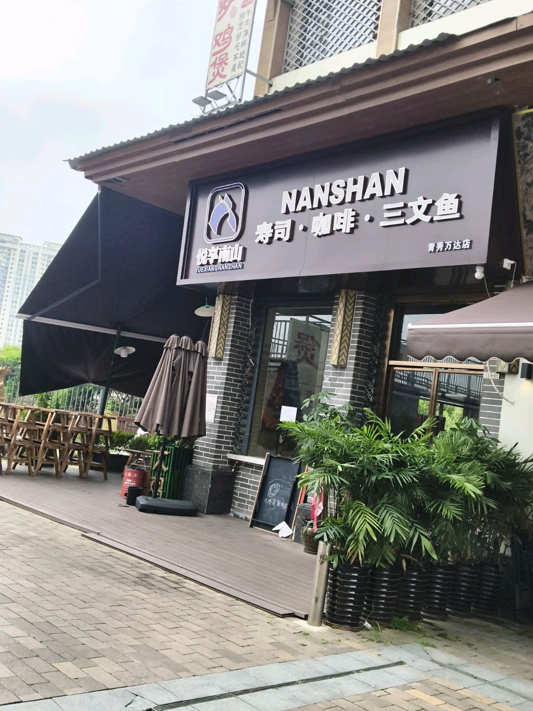 悦享南山咖啡·寿司·三文鱼(青秀万达店)