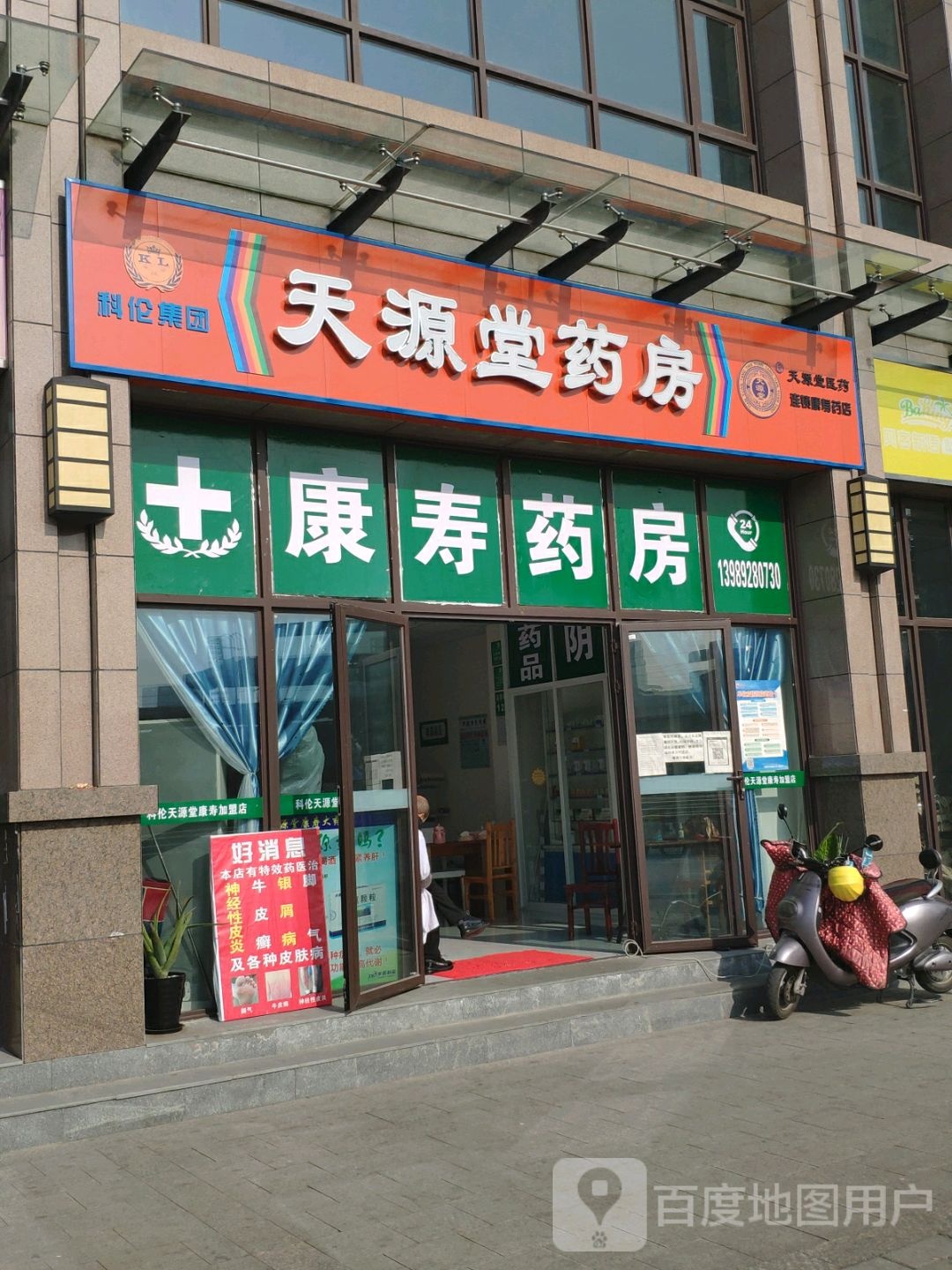 天源堂药房(剑门路西段店)