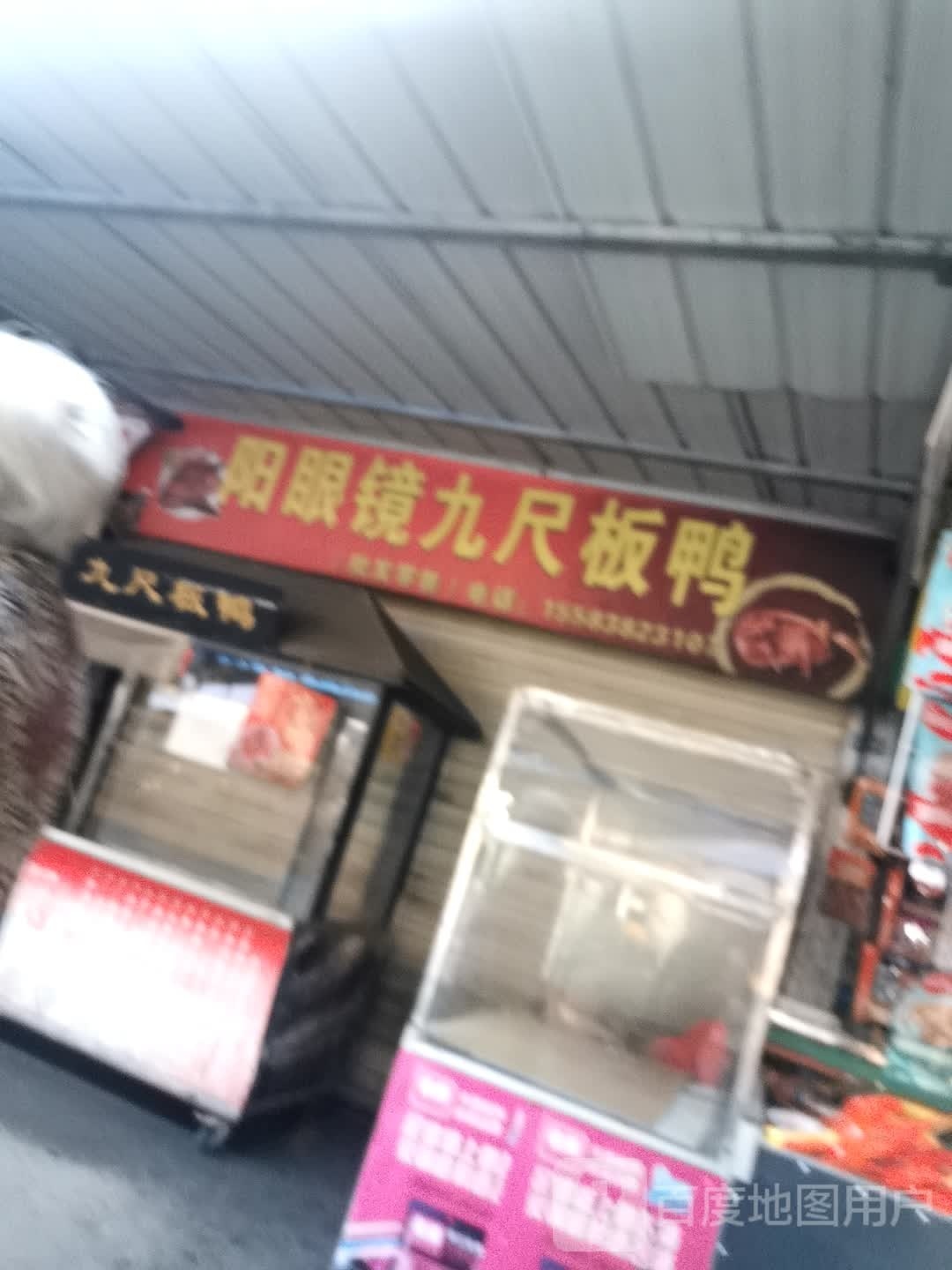 阳眼镜九尺板鸭