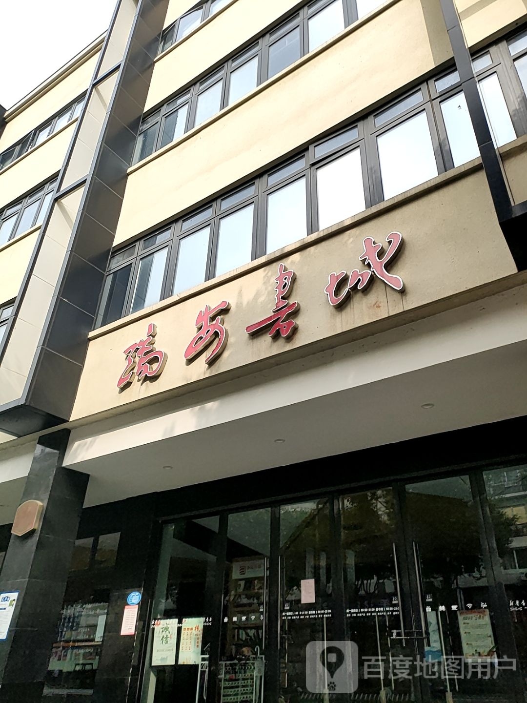 瑞安书城