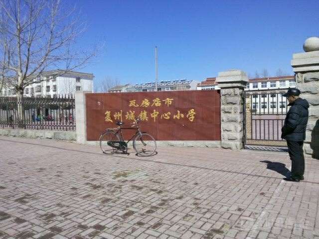 瓦房店市复州城镇中心小学