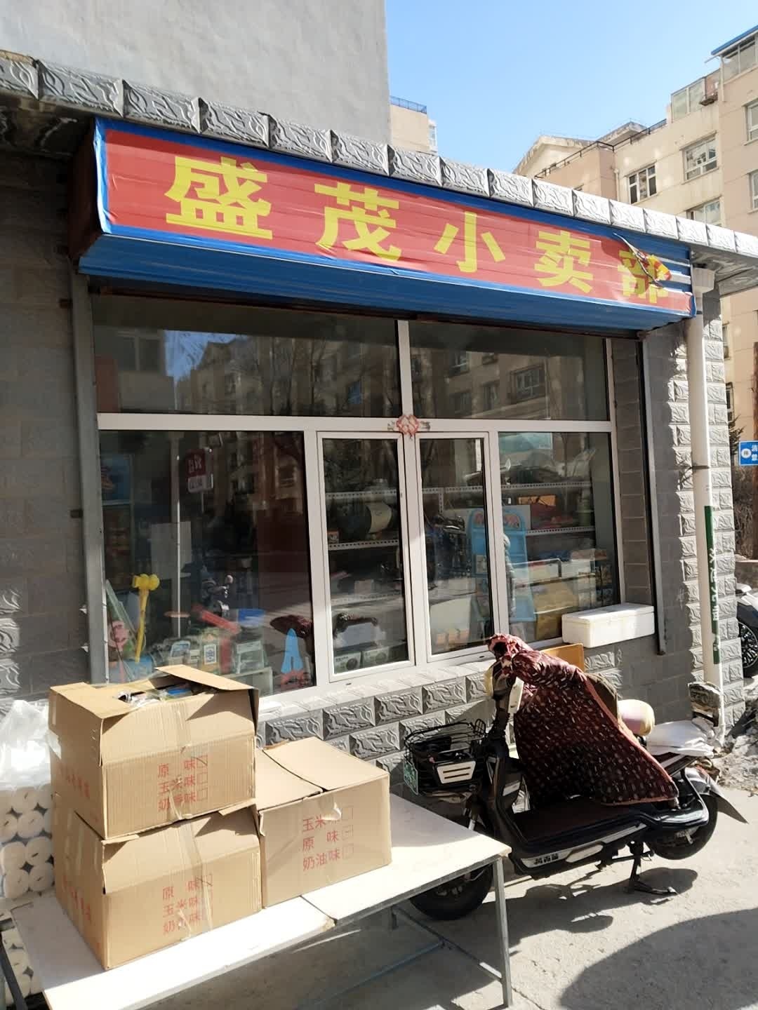 盛茂小卖部