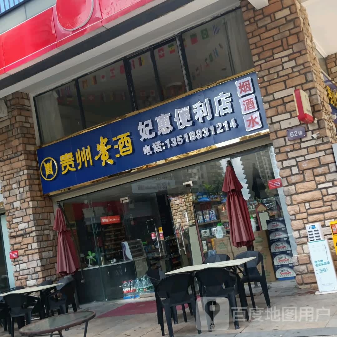 妃惠便利店