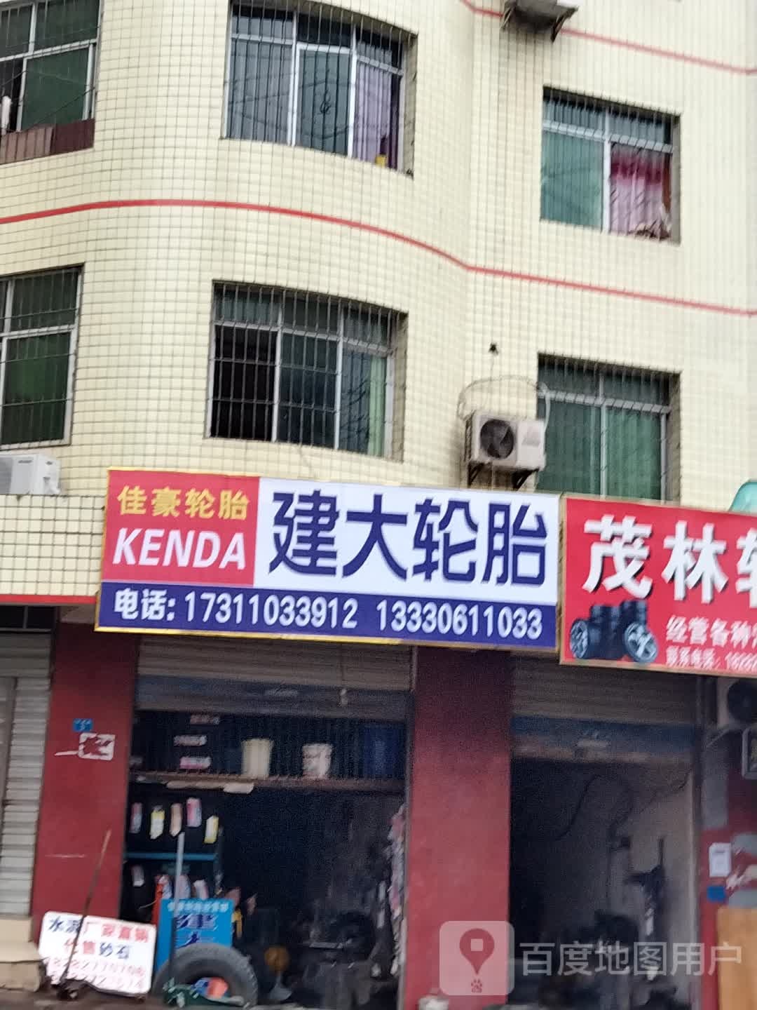 建大轮胎(丰碑路店)