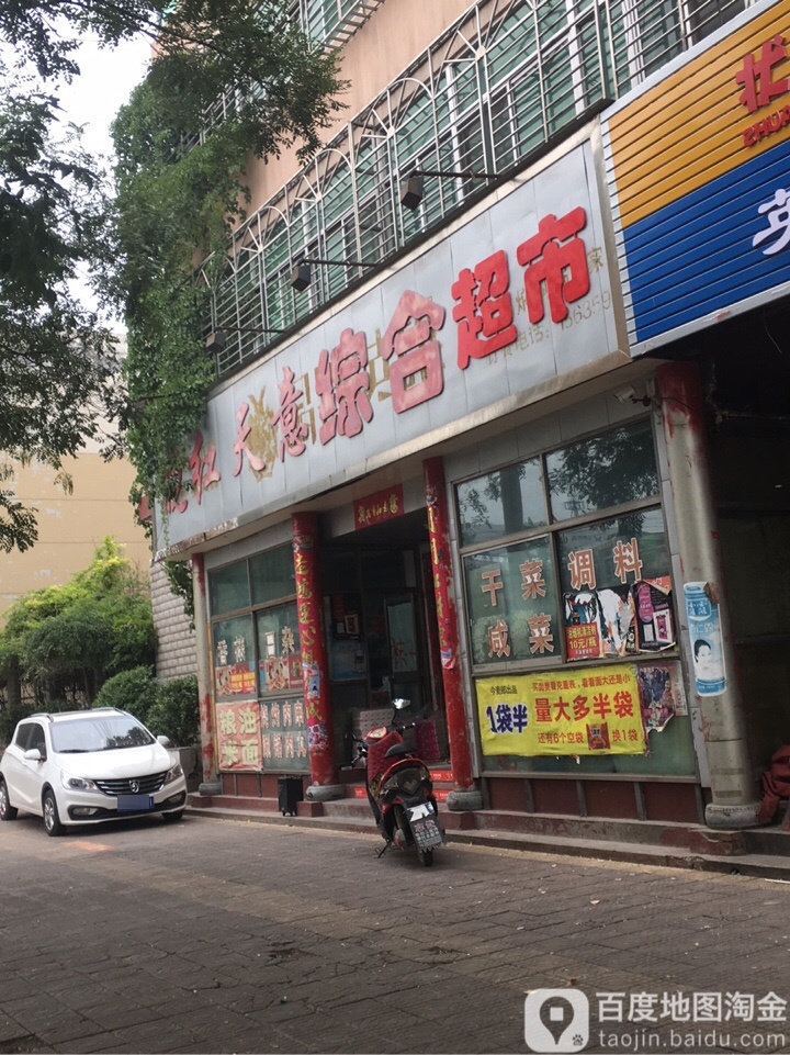 晓红天意综合超市