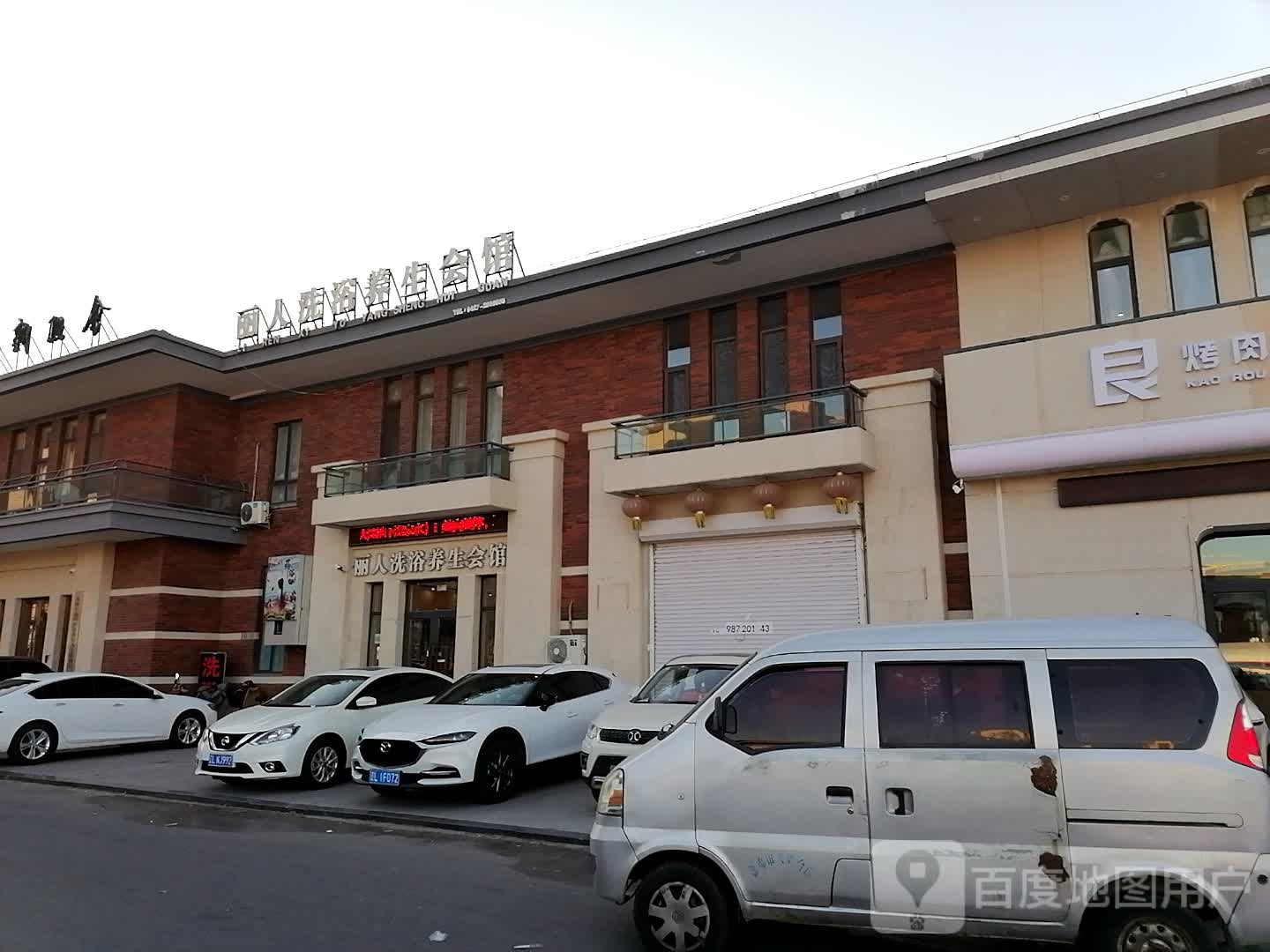 丽人洗疗养生会馆(霞光府店)