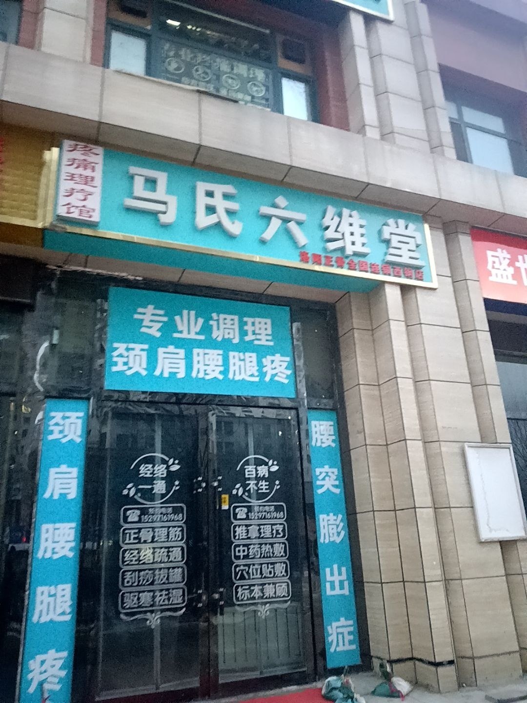 马氏六维堂保健按摩馆