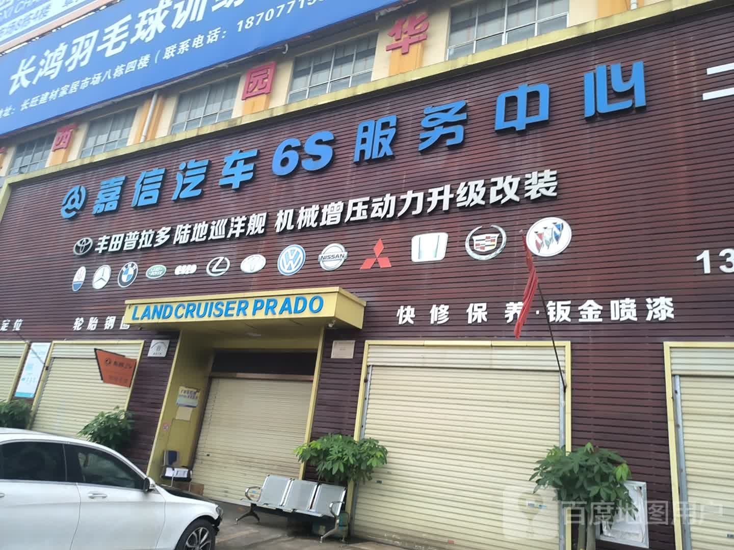 嘉信汽车6S服务中心