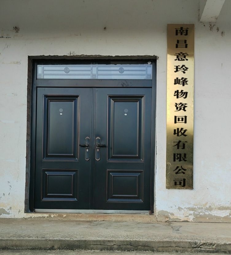 南昌意玲峰物资回收有限公司