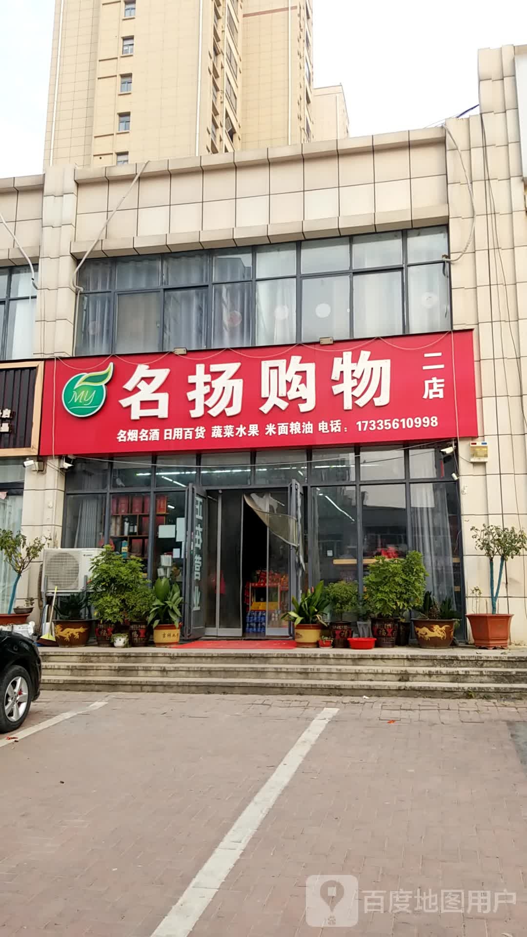 鹿邑县名扬购物(盛德路店)