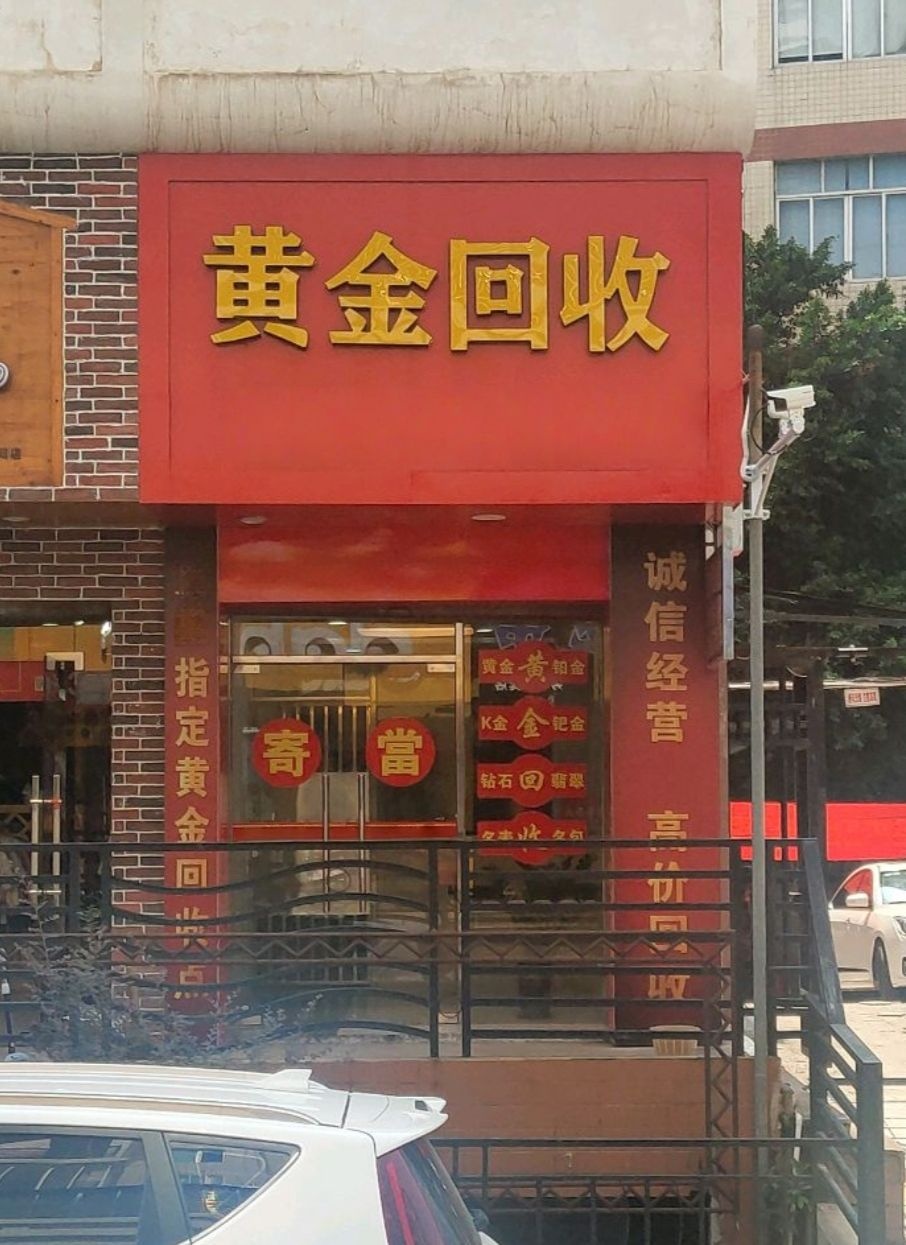 金奢·黄金回收(临泉东路店)