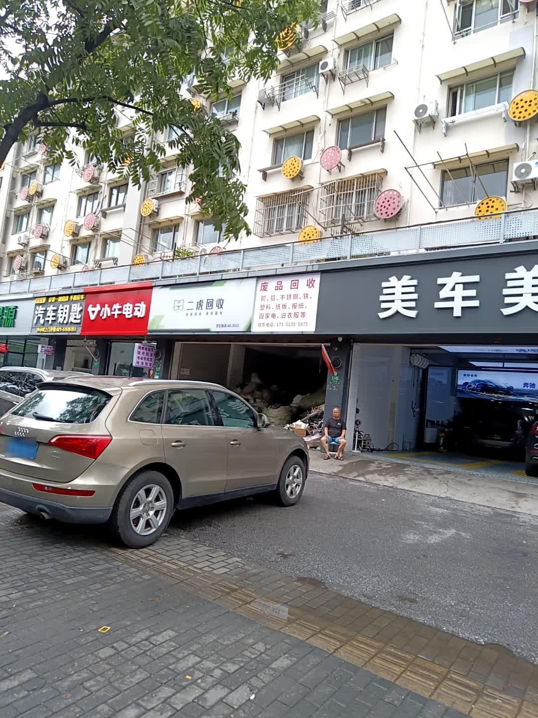 废品回收