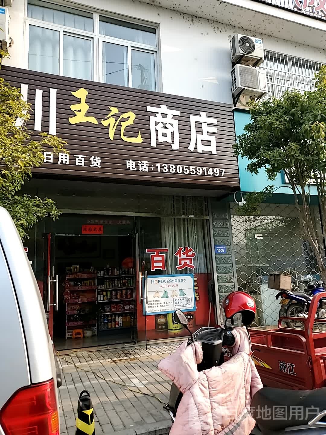 百传王记商店