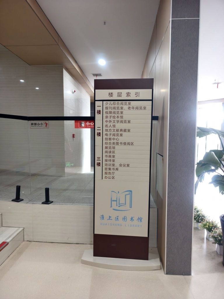 淮上区图书馆