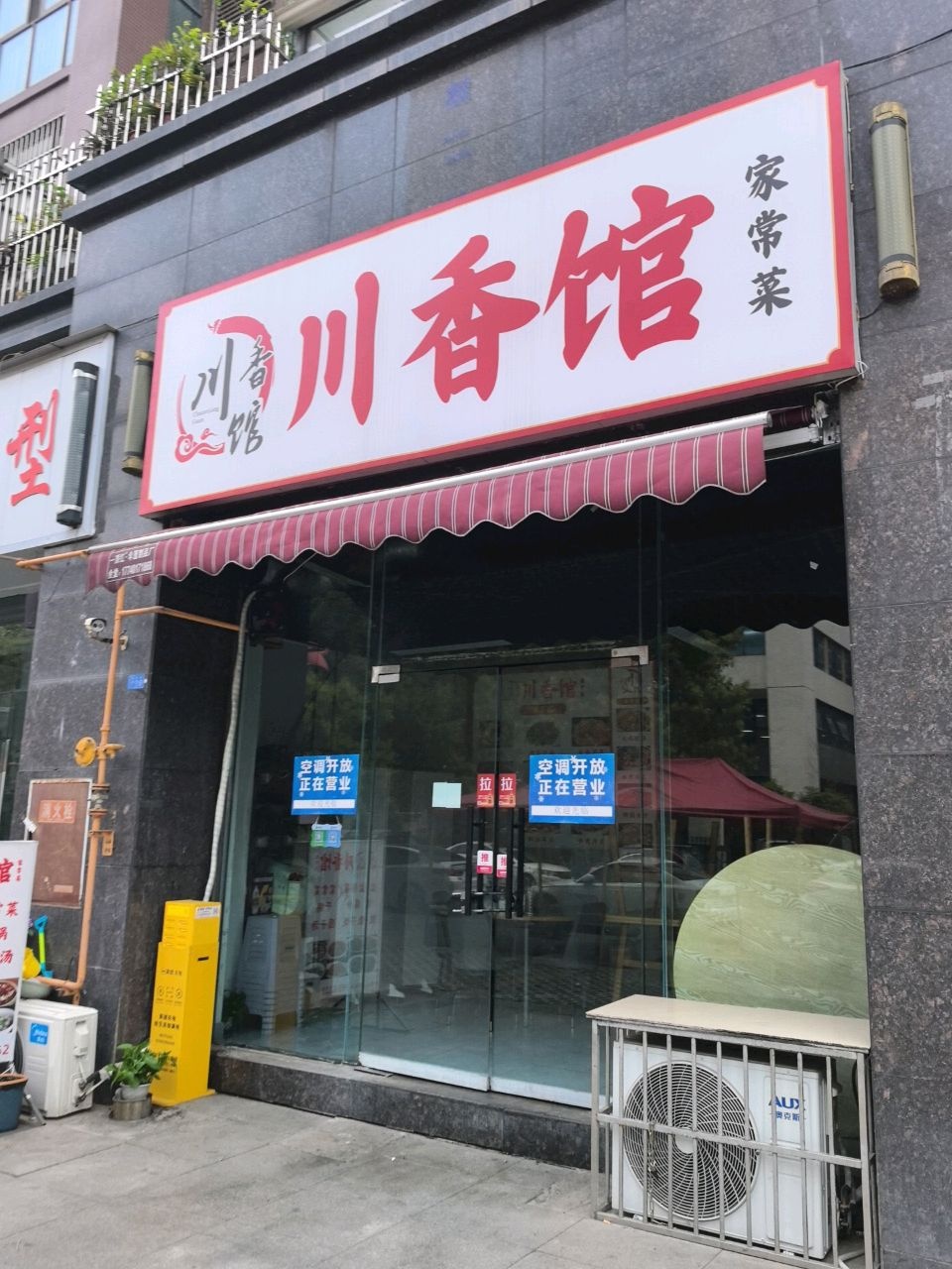 川香馆(鸣凤路店)
