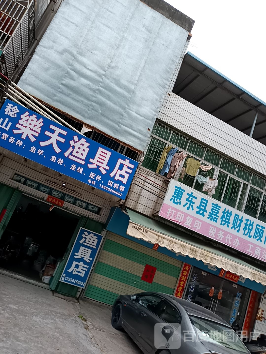 稔山乐天渔具店