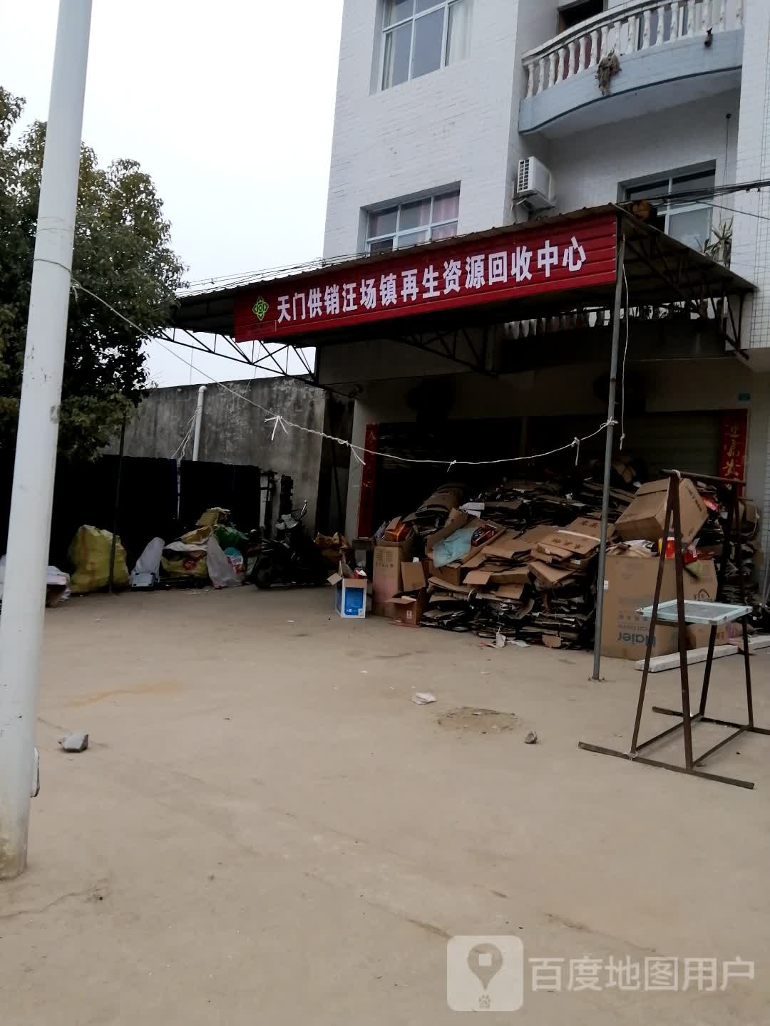 天门供销汪场镇再生资源回收中心
