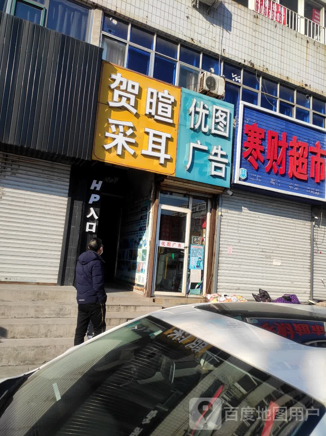 贺暄采耳