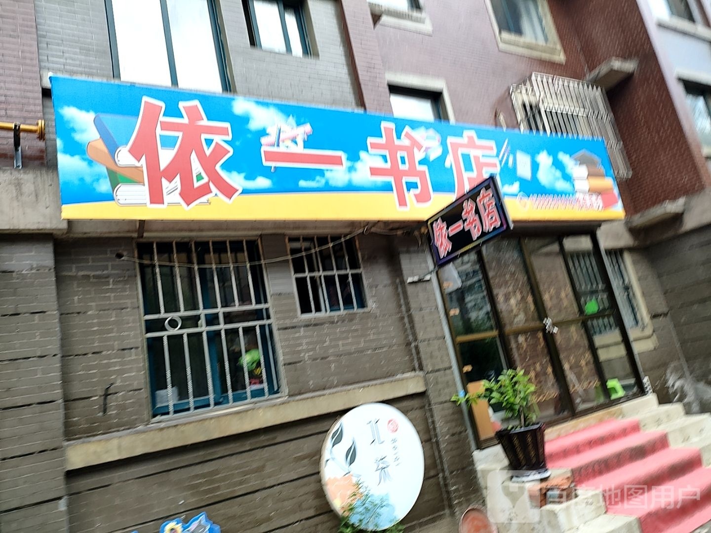 依一书店