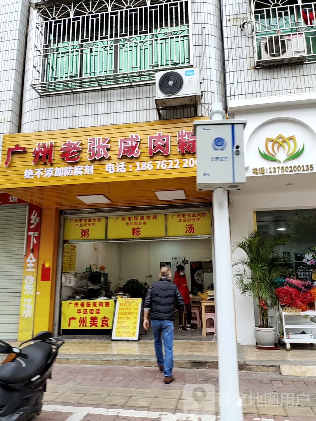 广州老张咸肉粽(华达街分店)