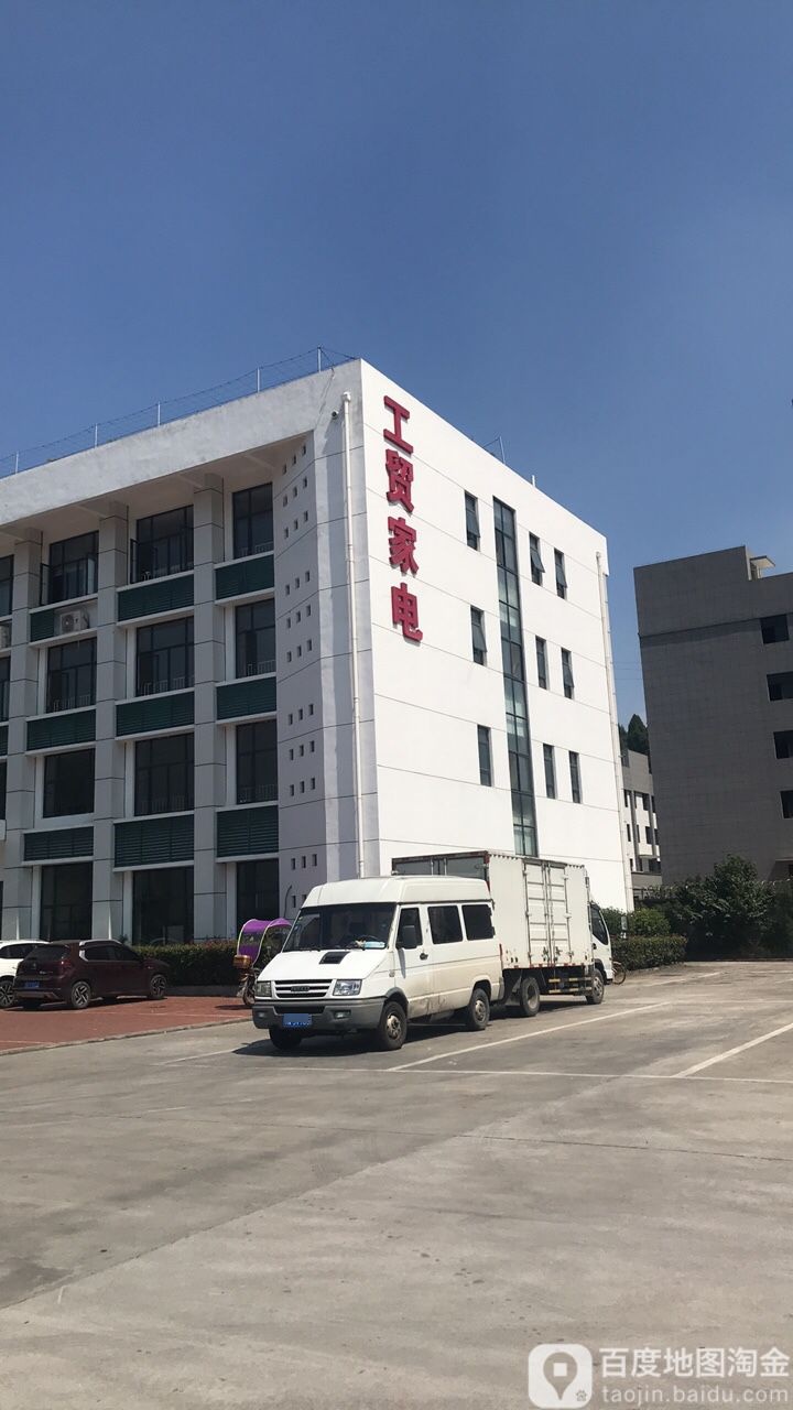 工贸家电仓库