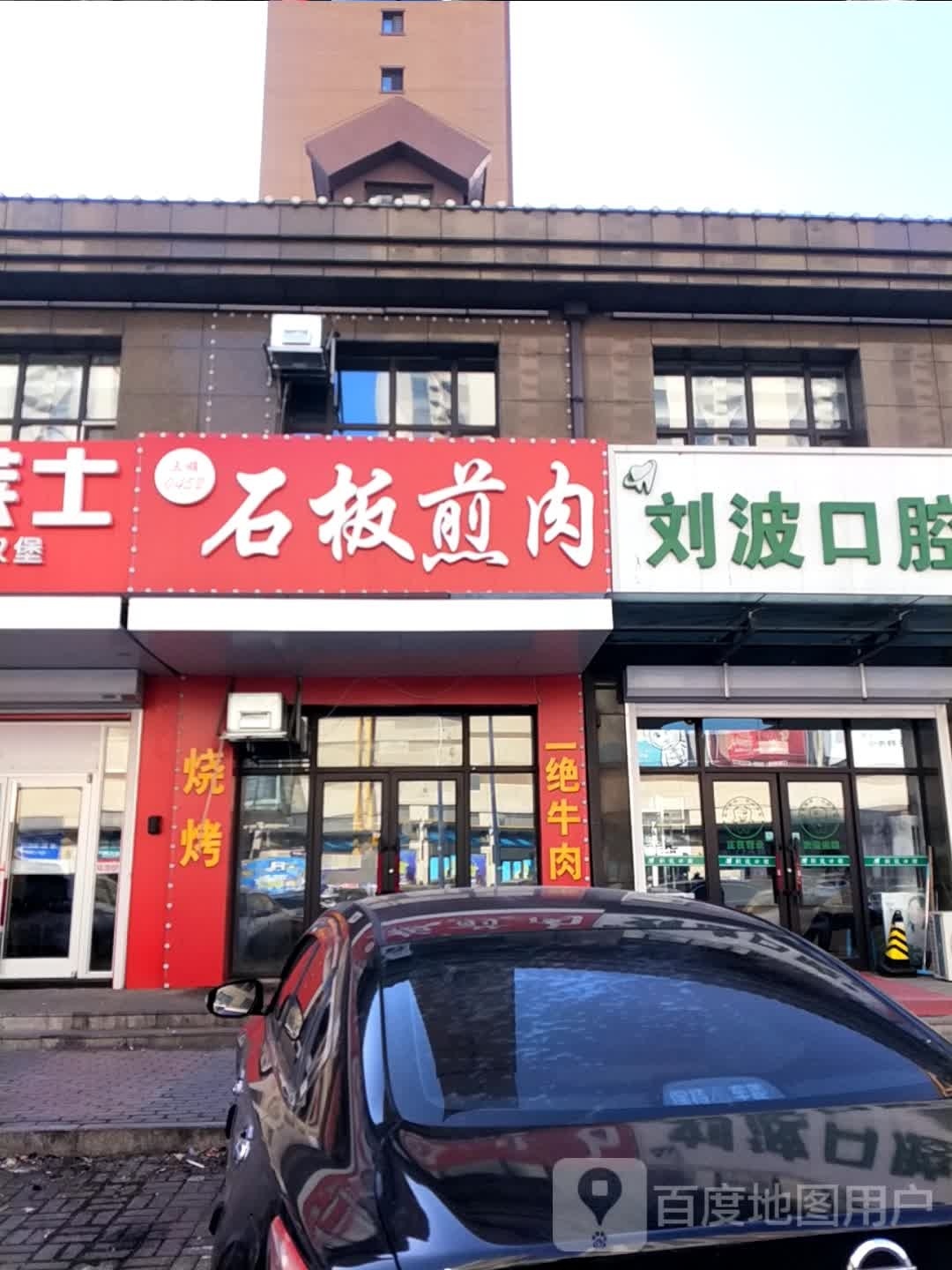 三顺石板煎肉
