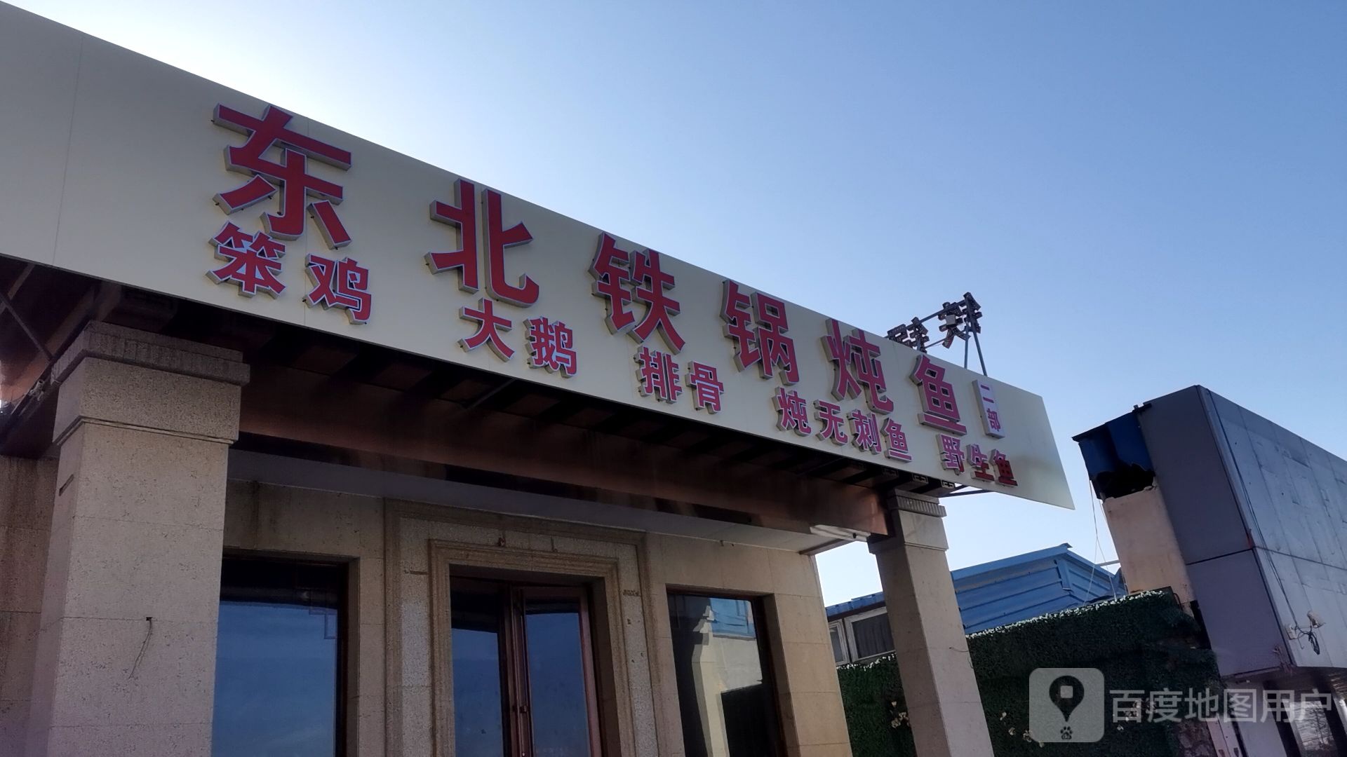 东北铁锅炖人鱼