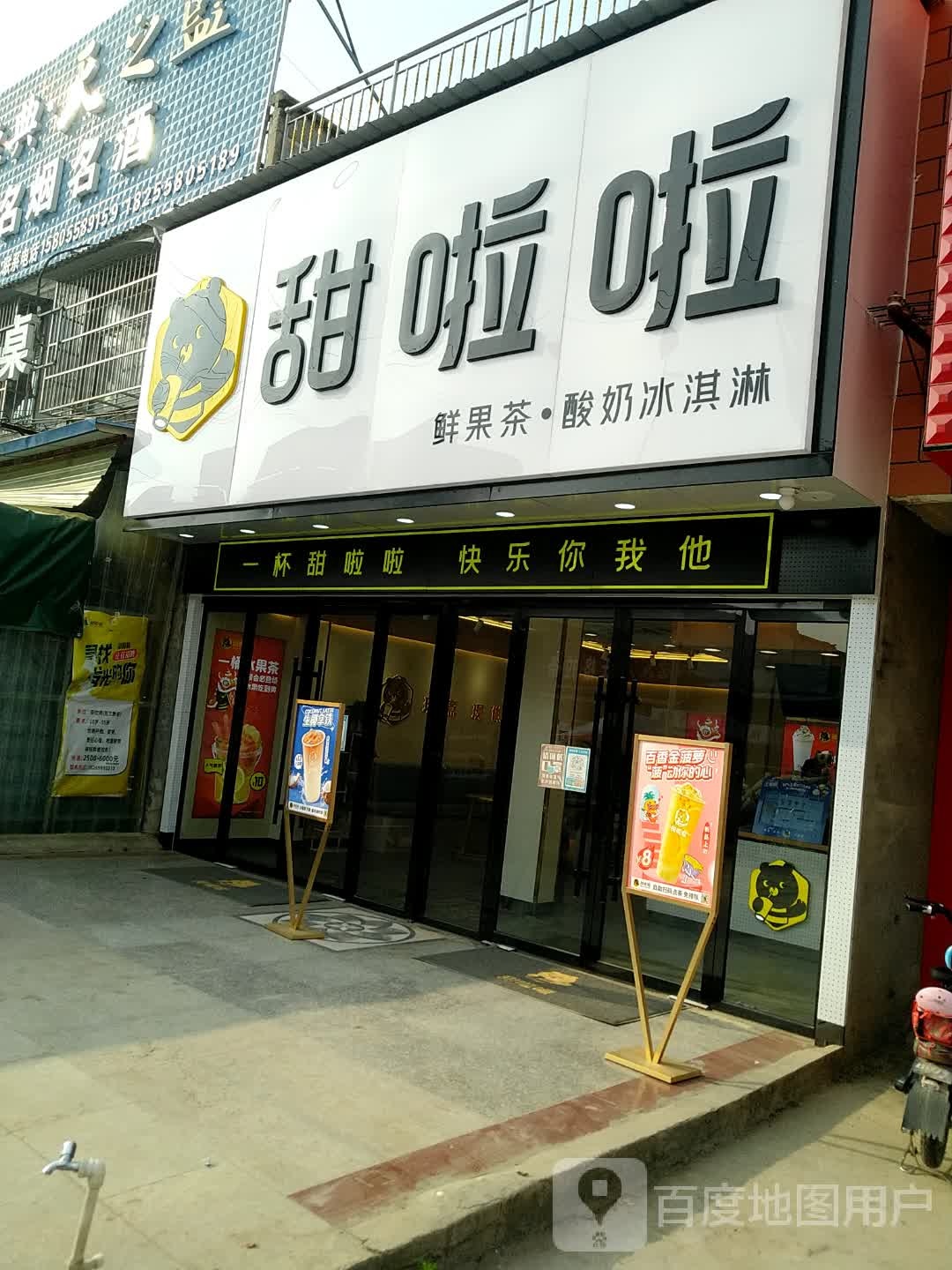 甜啦啦鲜果茶酸奶卖冰淇淋(阜阳苏屯镇店)