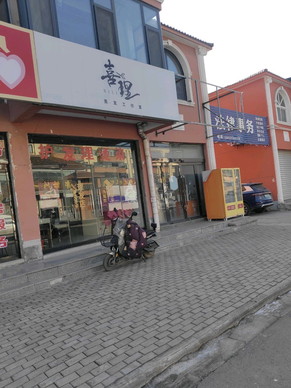 喜理