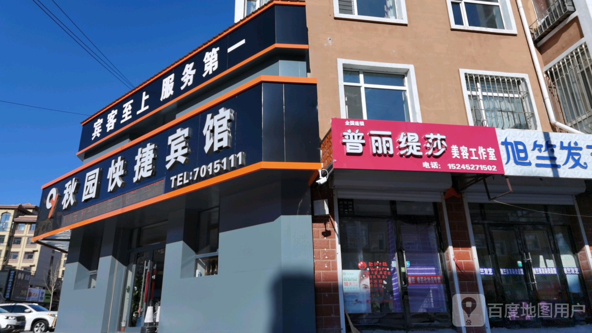 普丽缇莎美容养生会所(兴华街店)