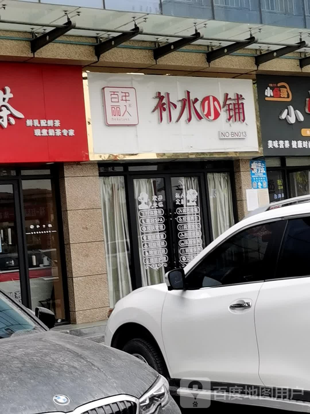 百年丽人补水小铺(滨河商业广场店)