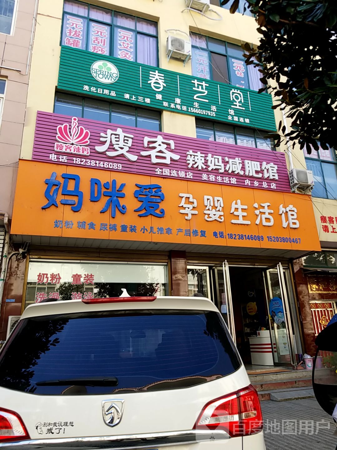 内乡县瘦客辣妈减肥馆(教育路店)