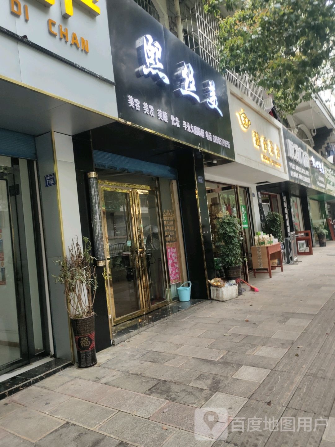 熙丝美美容美发