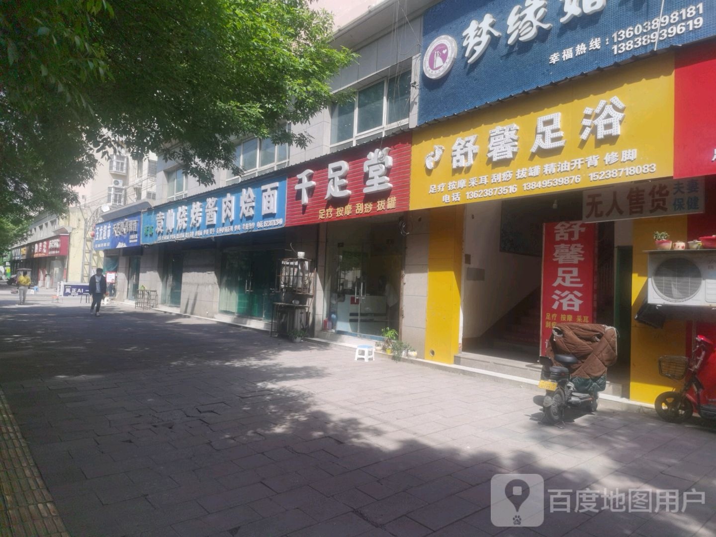 舒馨足疗