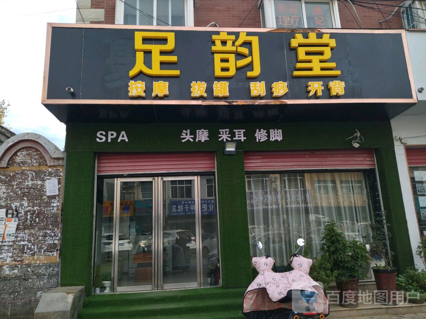 足韵堂·足疗·按摩·SPA(长江路店)