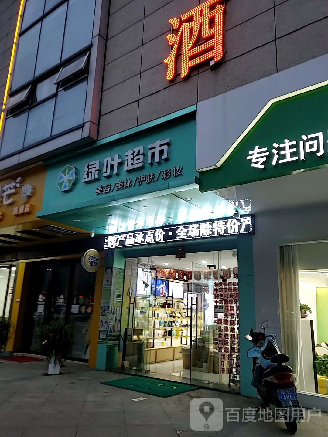 绿叶超市(公园路店)