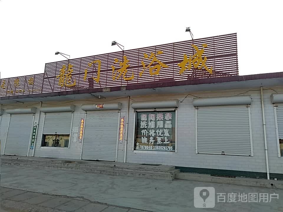 龙门洗浴城
