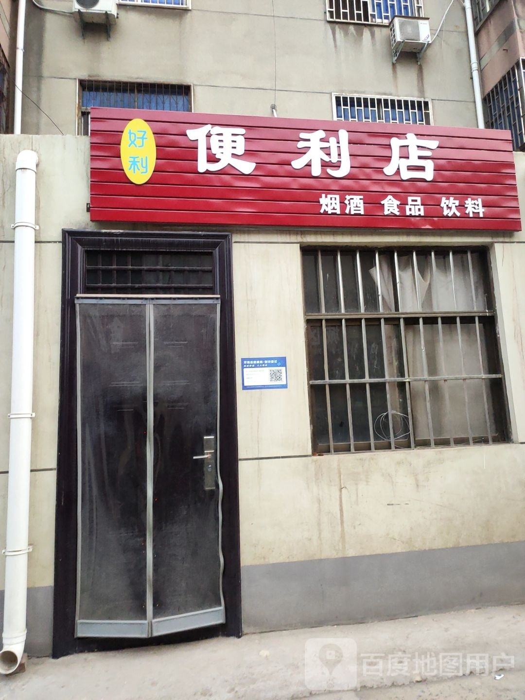 巩义市好利便利店