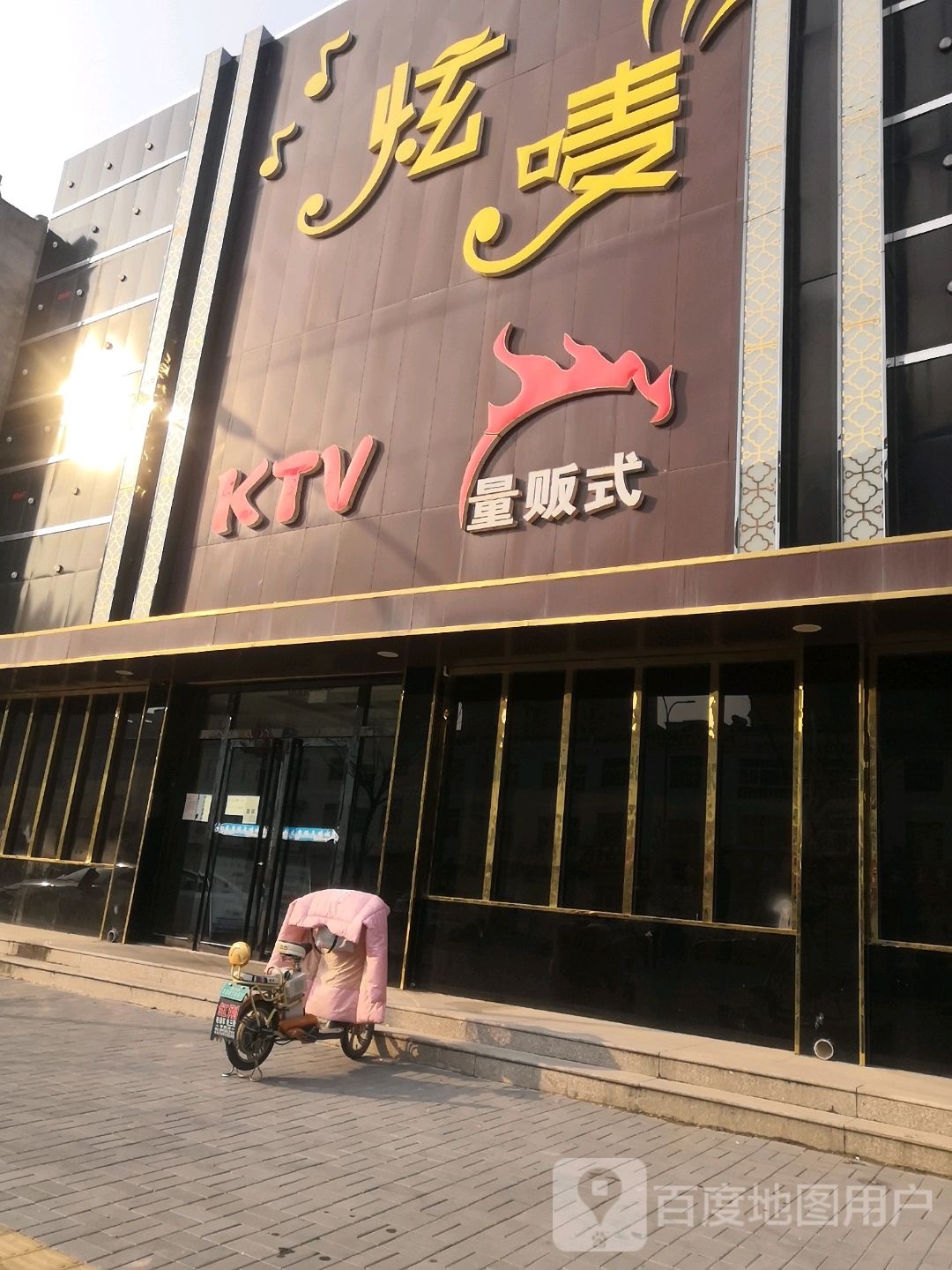 炫麦量贩式KTV