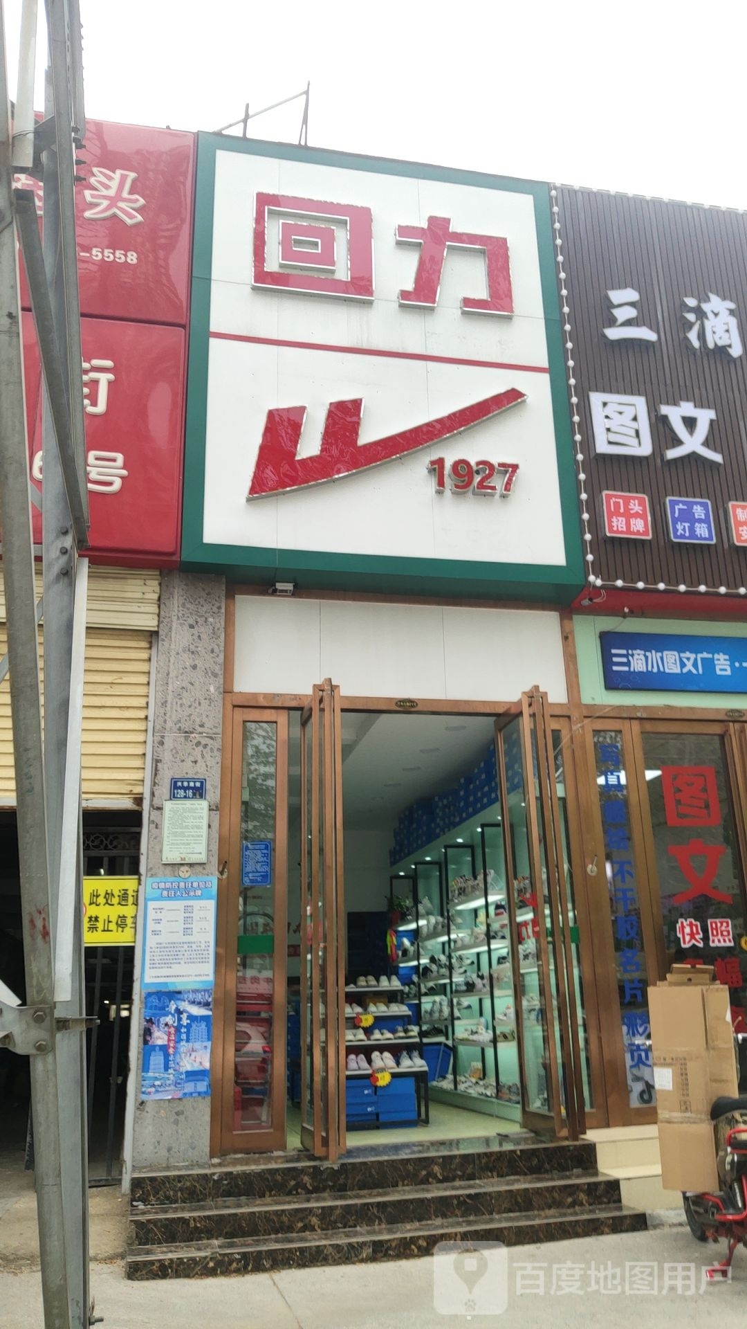 回力(兴华南街店)