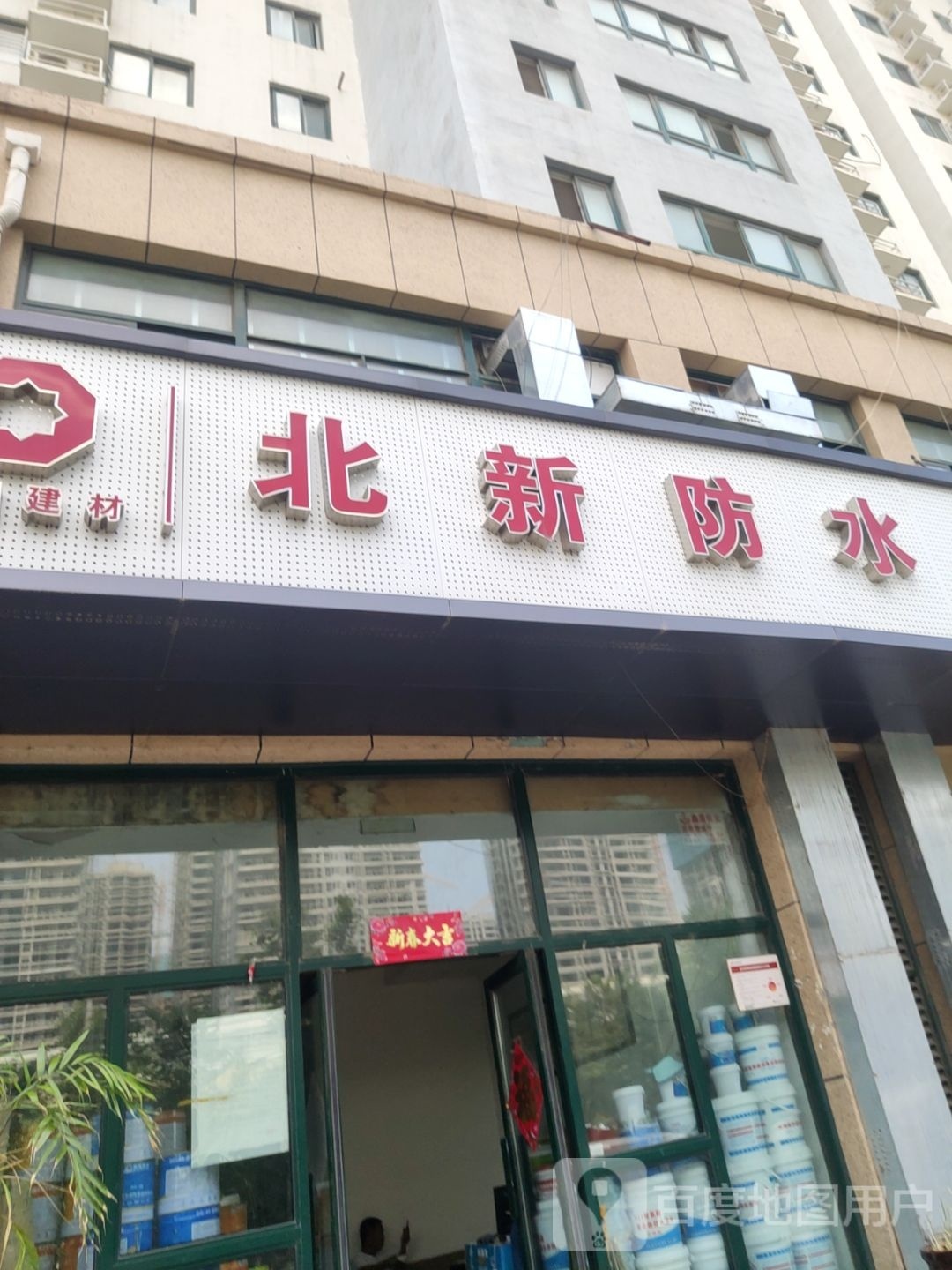 北新防水(北三环店)