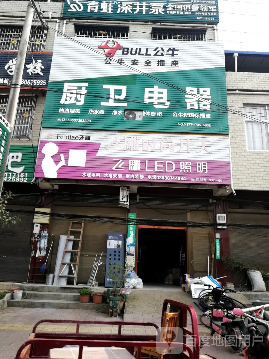 新野县王庄镇飞雕时尚开关(文化路店)