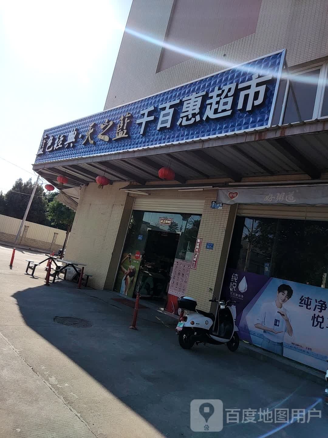千百惠超市(纵一路店)