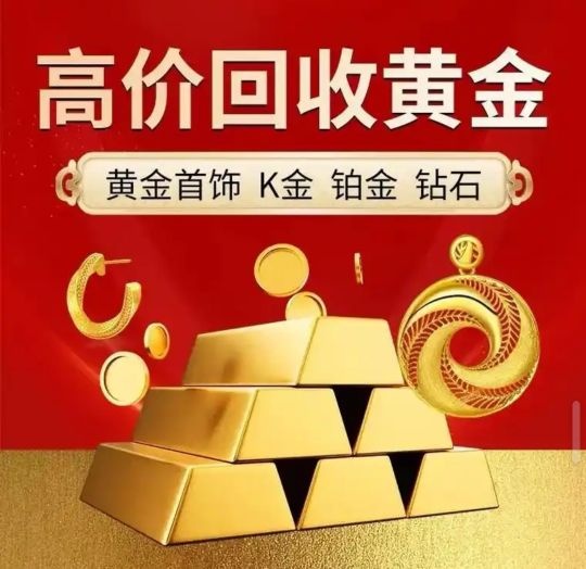 冰冰乐黄金回收行