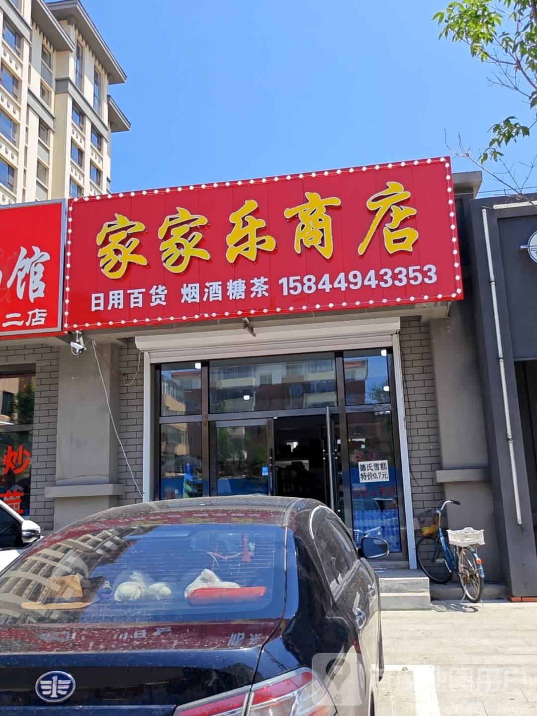 家家乐商店